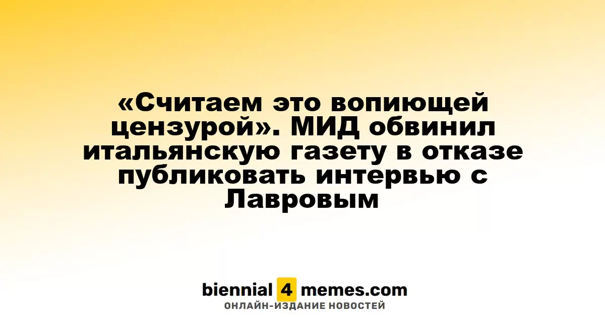 «Считаем это вопиющей цензурой». МИД обвинил итальянскую газету в отказе публиковать интервью с Лавровым