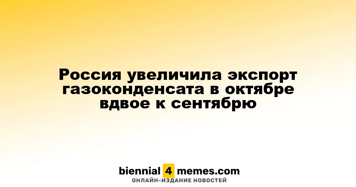 Россия в октябре удвоила экспорт газоконденсата по сравнению с сентябрем