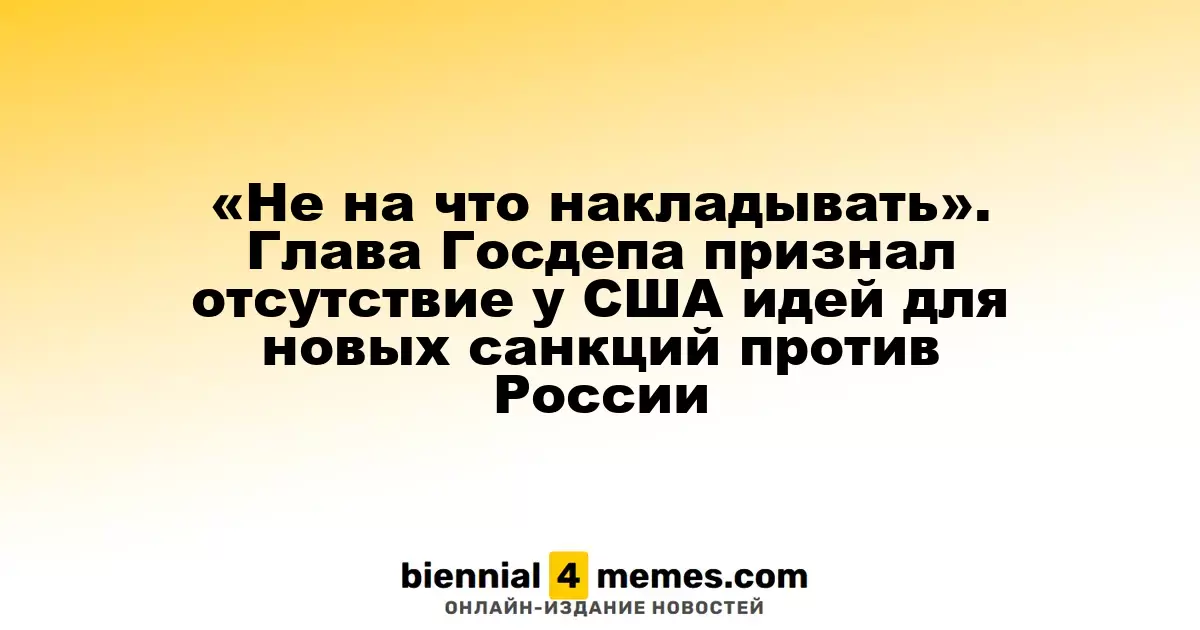 «Не на что накладывать». Глава Госдепа признал отсутствие у США идей для новых санкций против России