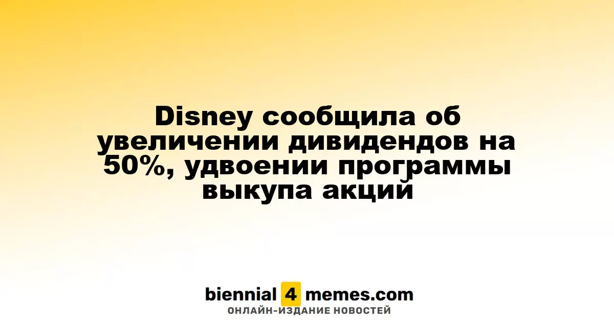 Disney объявила о повышении дивидендов на 50% и удвоении программы обратного выкупа акций