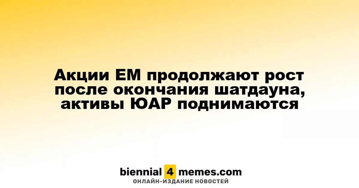 Акции развивающихся рынков продолжают расти после завершения шатдауна, активы Южной Африки укрепляются