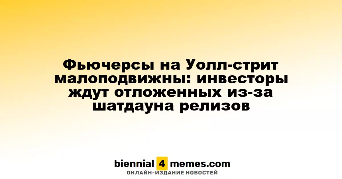 Фьючерсы на Уолл-стрит остаются стабильными: инвесторы ожидают отложенные отчеты после шатдауна