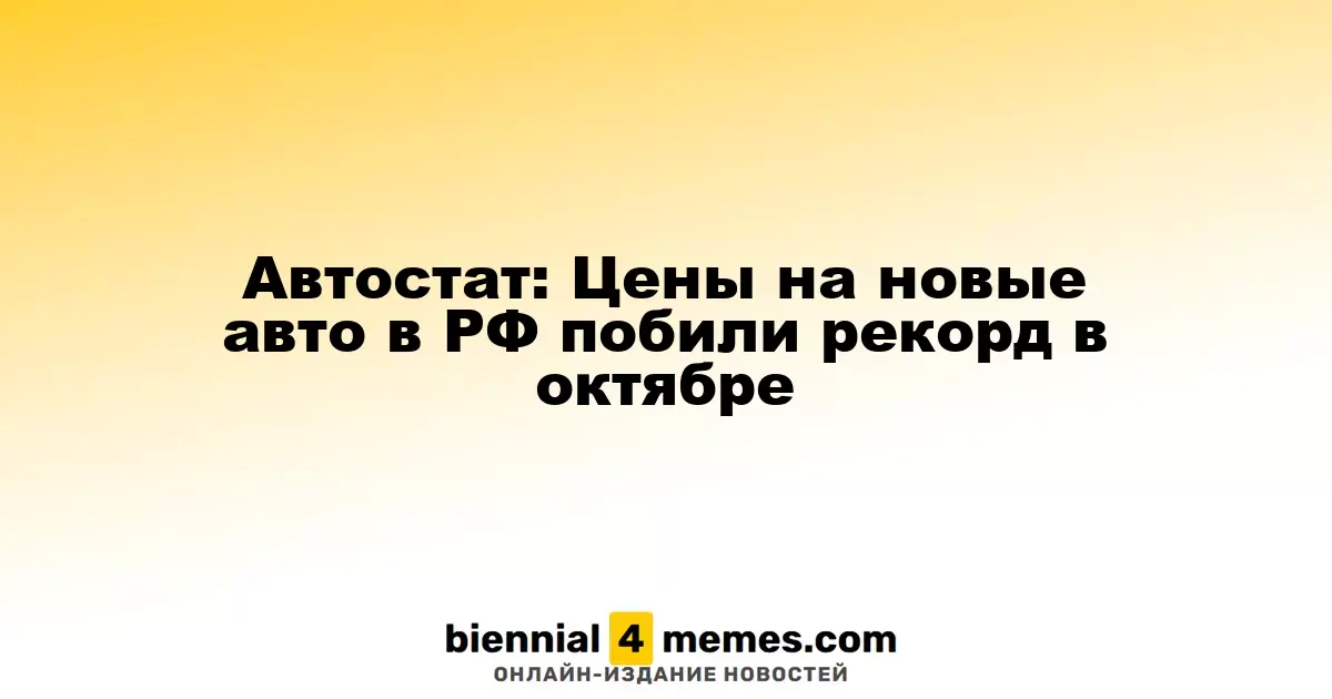 Автостат: Цены на новые авто в РФ побили рекорд в октябре
