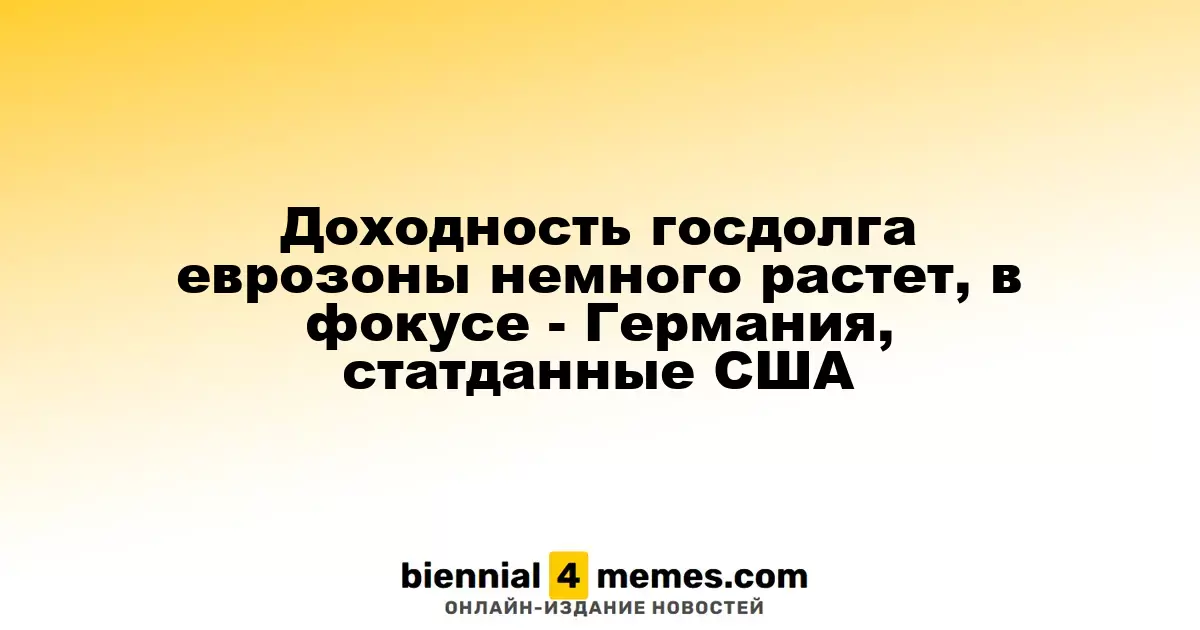 Доходность госдолга еврозоны немного растет, в фокусе - Германия, статданные США