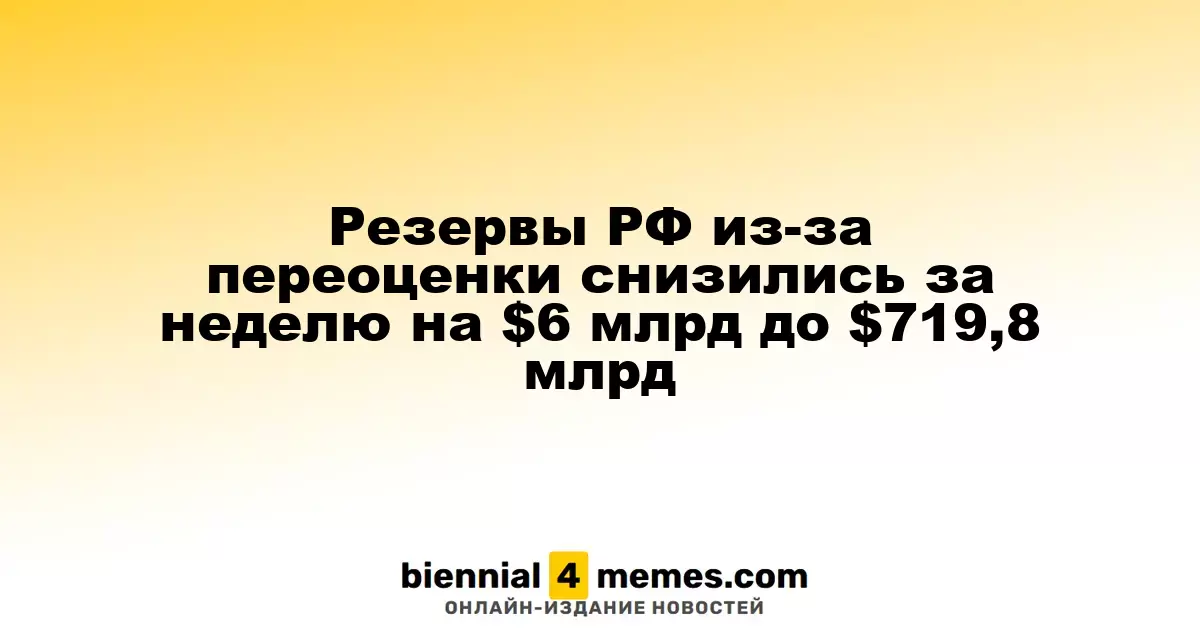 Резервы России снизились на $6 млрд до $719,8 млрд из-за переоценки