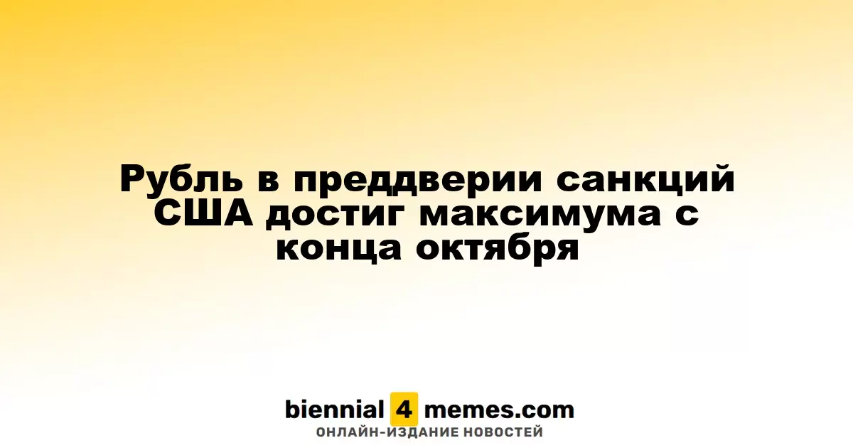 Рубль достиг максимальных значений с конца октября на фоне предстоящих санкций США
