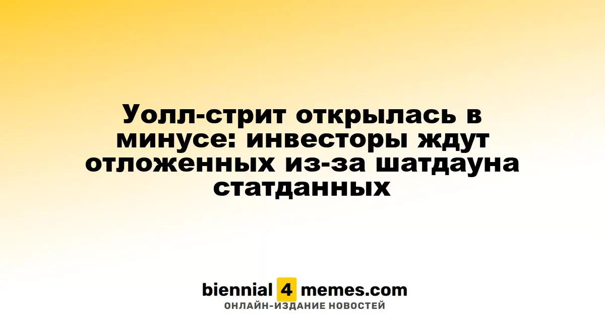 Уолл-стрит открылась в минусе: инвесторы ждут отложенных из-за шатдауна статданных