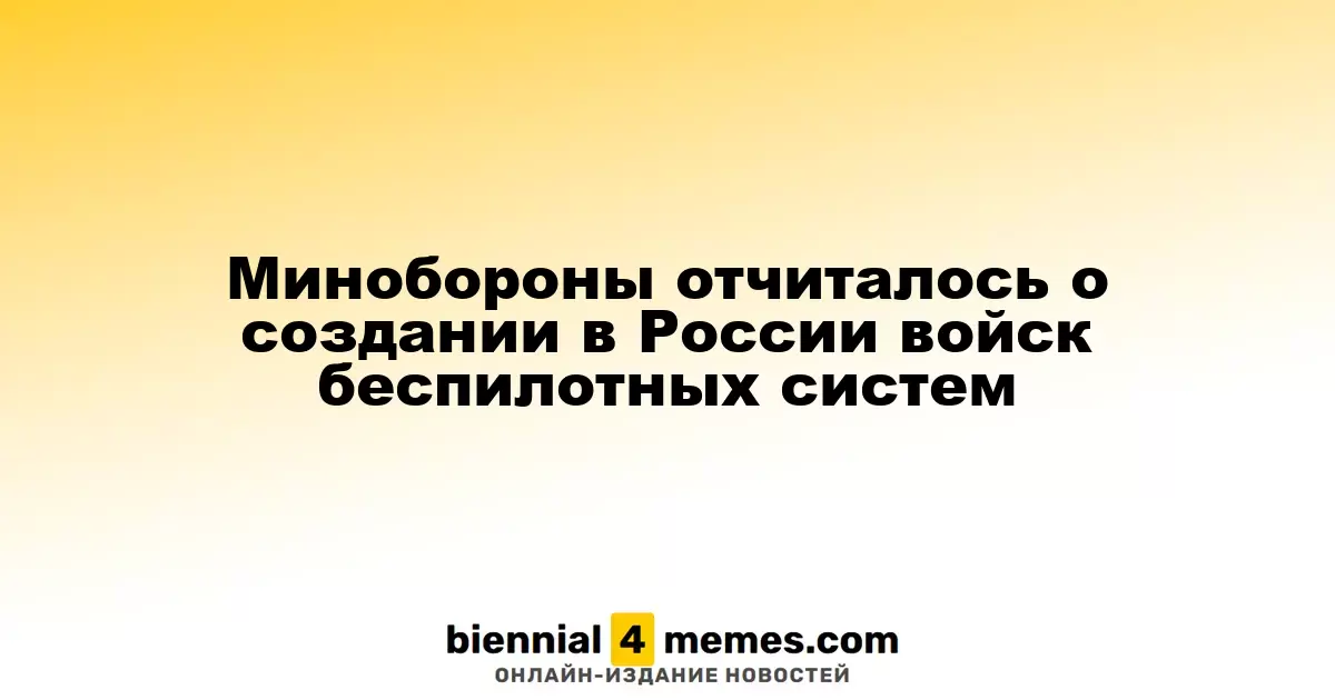 Минобороны объявило о формировании нового рода войск — войск беспилотных систем в России