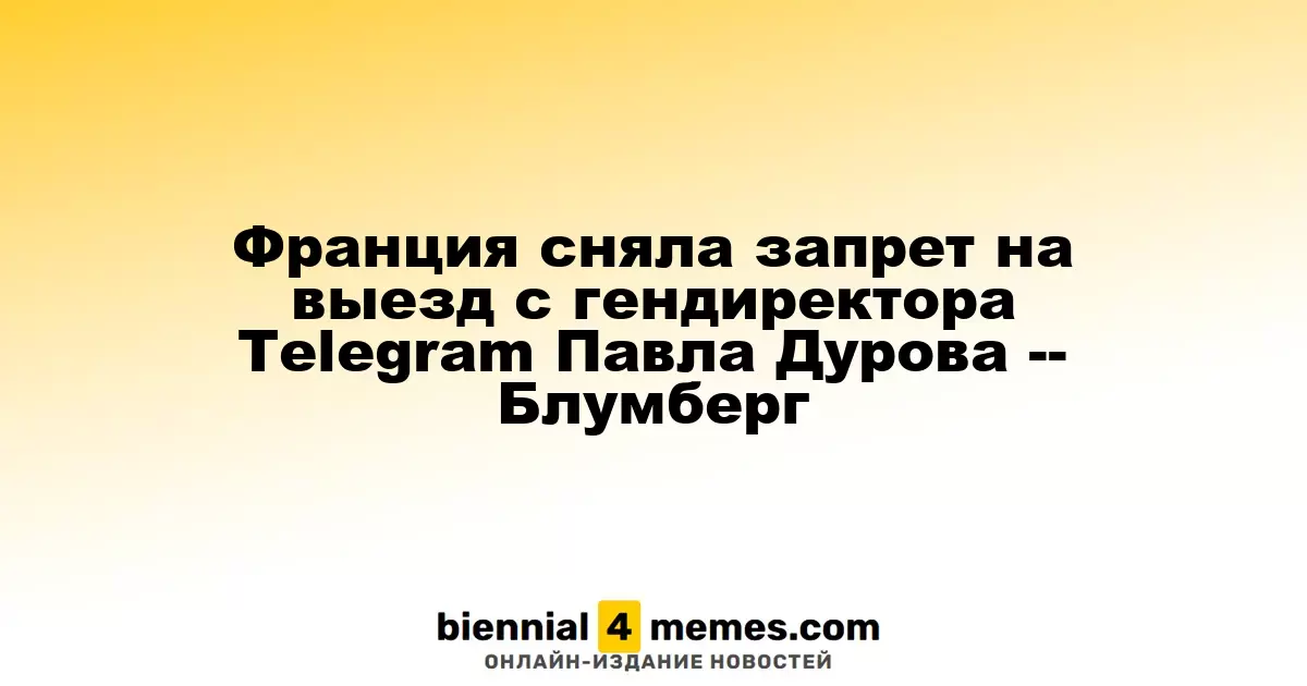 Франция отменяет ограничения на выезд для главы Telegram Павла Дурова -- Блумберг