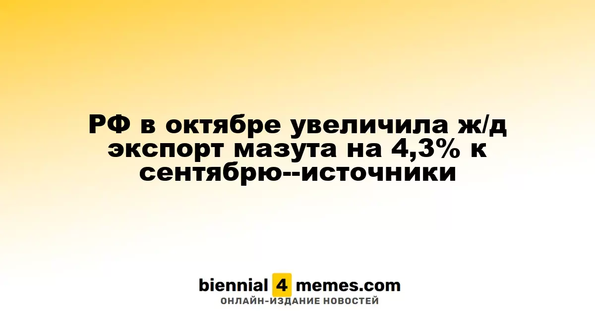 В октябре Россия увеличила экспорт мазута железнодорожным транспортом на 4,3% по сравнению с сентябрем — источники
