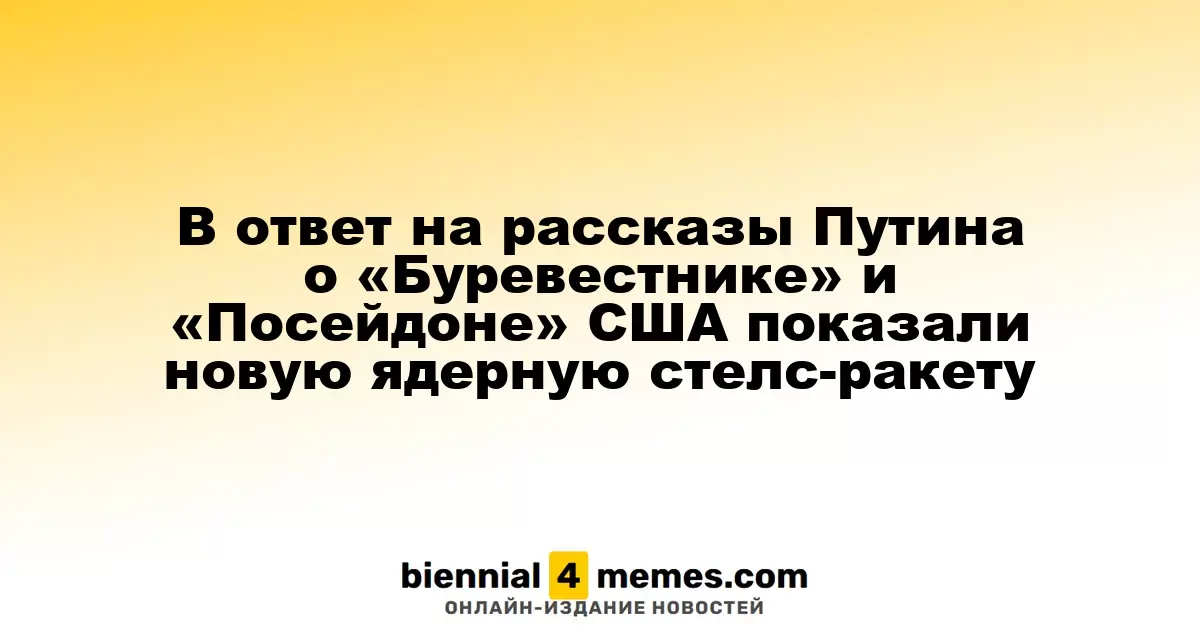 США ответили на заявления Путина о «Буревестнике» и «Посейдоне» новой ядерной стелс-ракетой