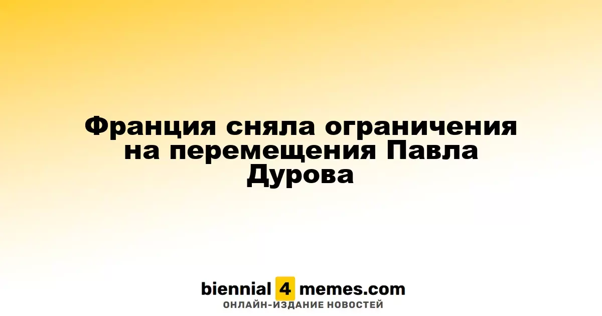 Франция сняла запрет на выезд для Павла Дурова