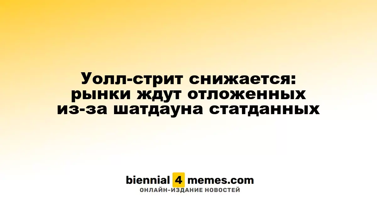 Фондовые рынки США падают: инвесторы ожидают статистику после завершения шатдауна