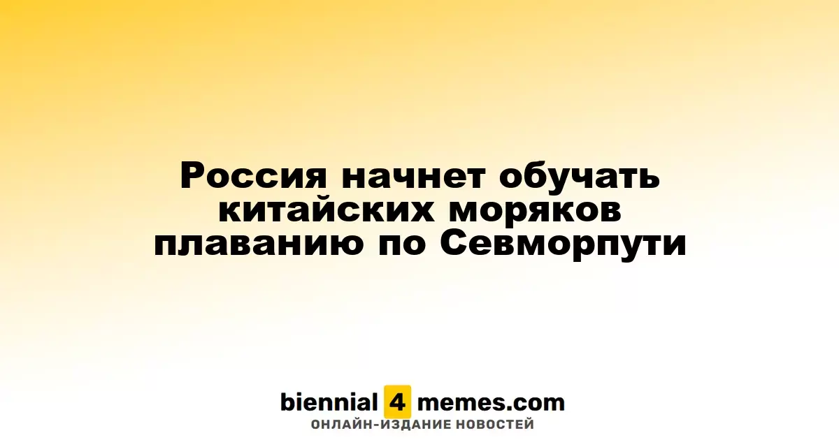 Россия начнет подготовку китайских моряков для навигации по Северному морскому пути