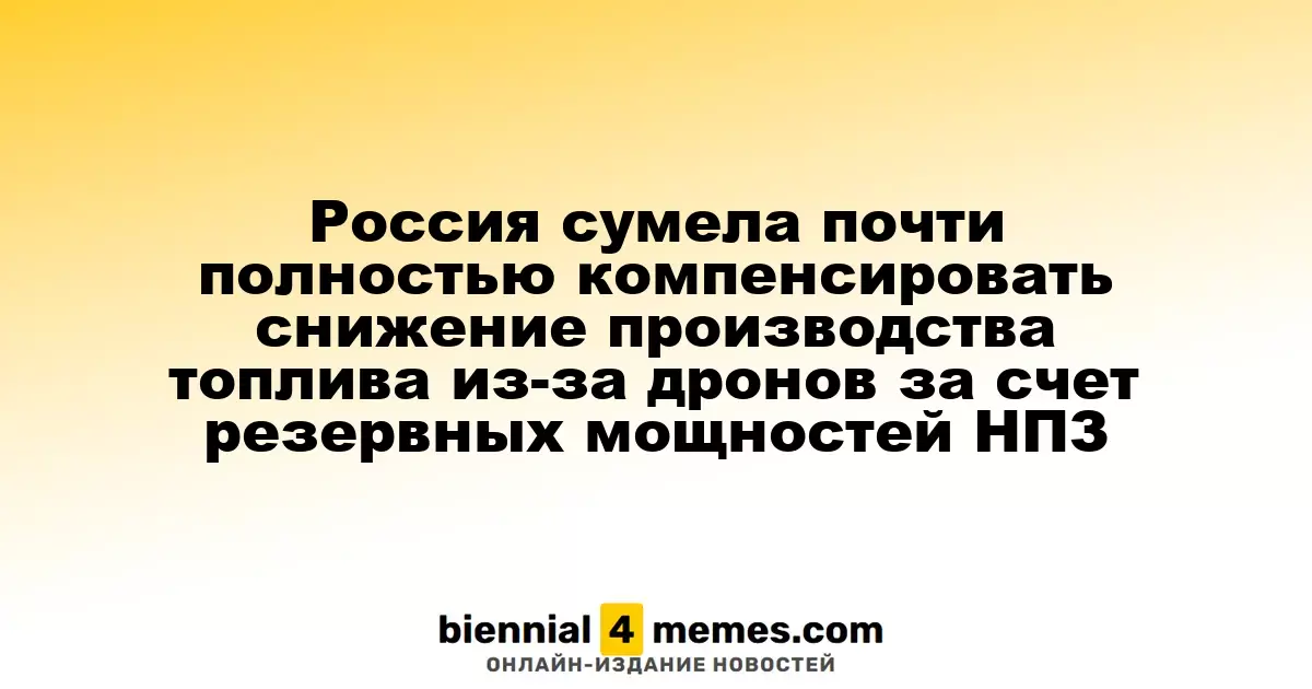Россия практически полностью восстановила уровень нефтепереработки благодаря резервным мощностям НПЗ