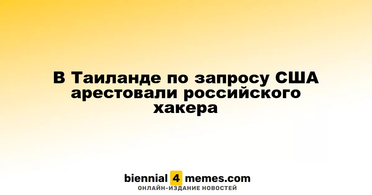 В Таиланде задержан российский хакер по запросу США
