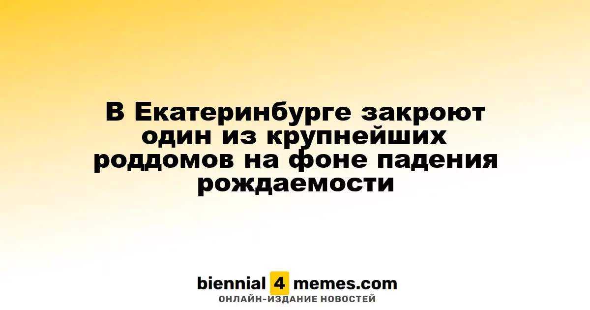 В Екатеринбурге закроют один из основных роддомов из-за снижения рождаемости