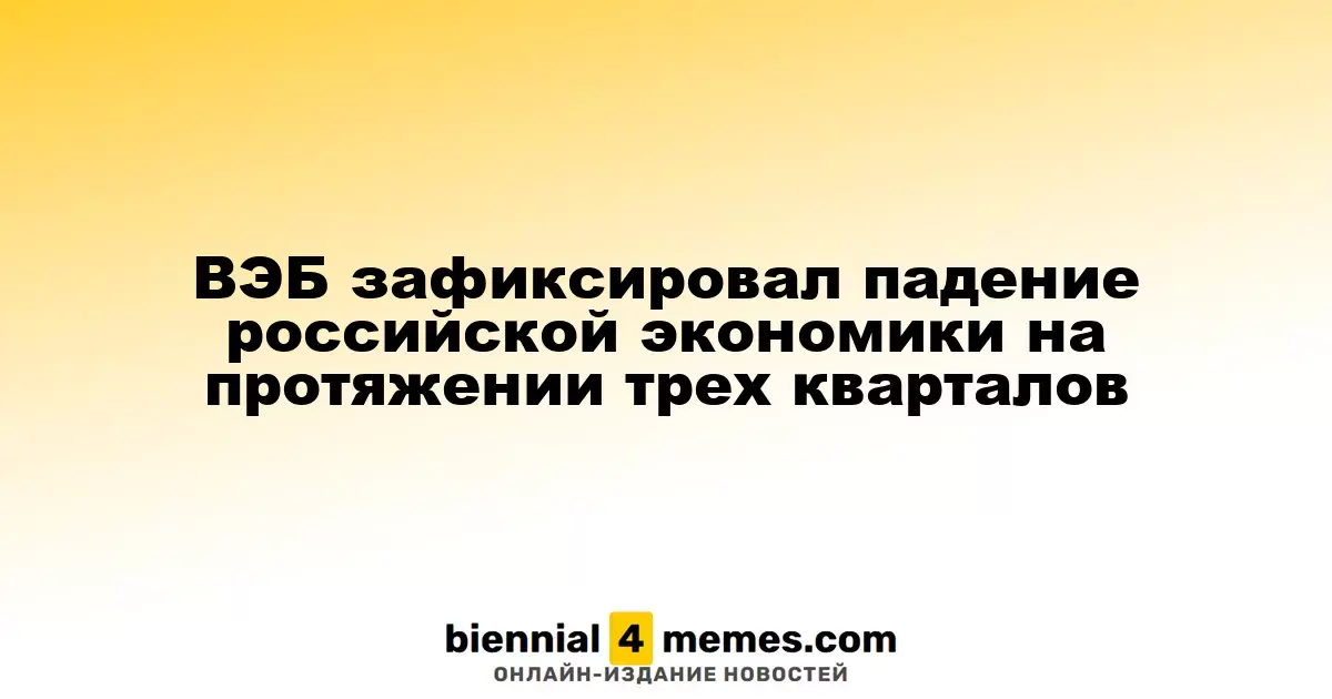 ВЭБ сообщает о сокращении российской экономики на протяжении трех кварталов
