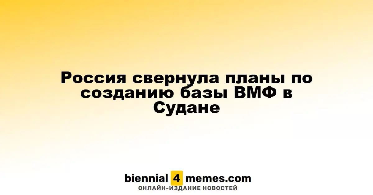 Россия отменила планы по строительству военно-морской базы в Судане