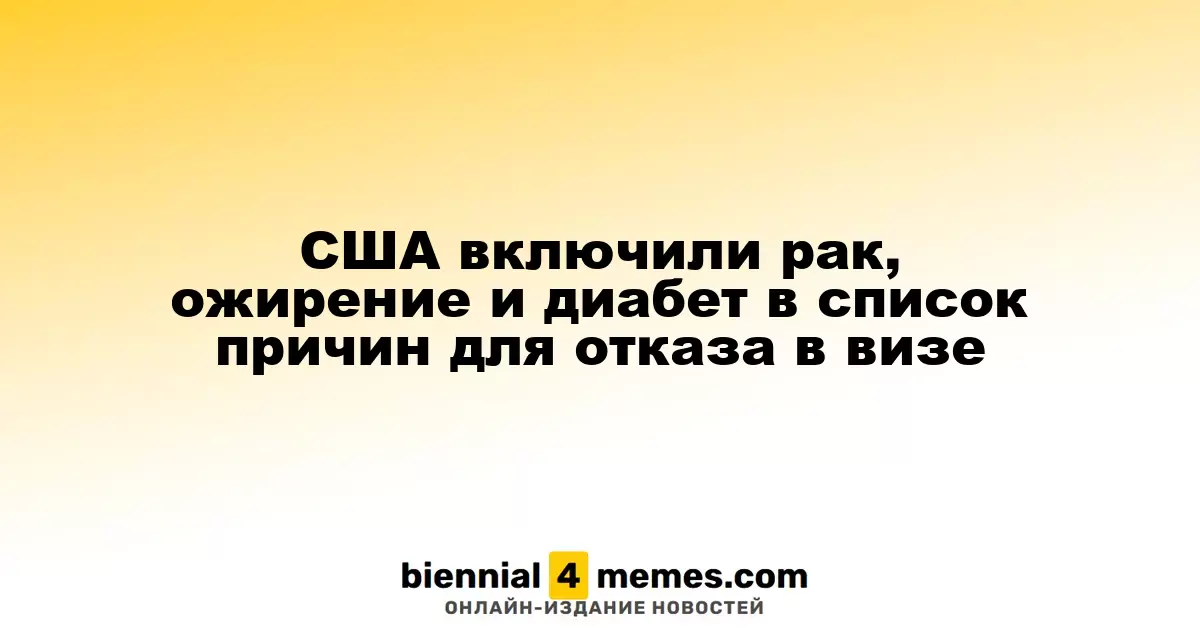 Визовые ограничения: США добавили рак, ожирение и диабет в список оснований для отказа