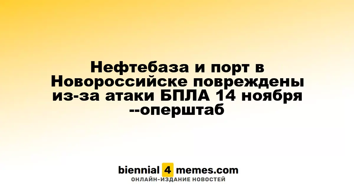 Нефтебаза и порт в Новороссийске повреждены из-за атаки БПЛА 14 ноября --оперштаб