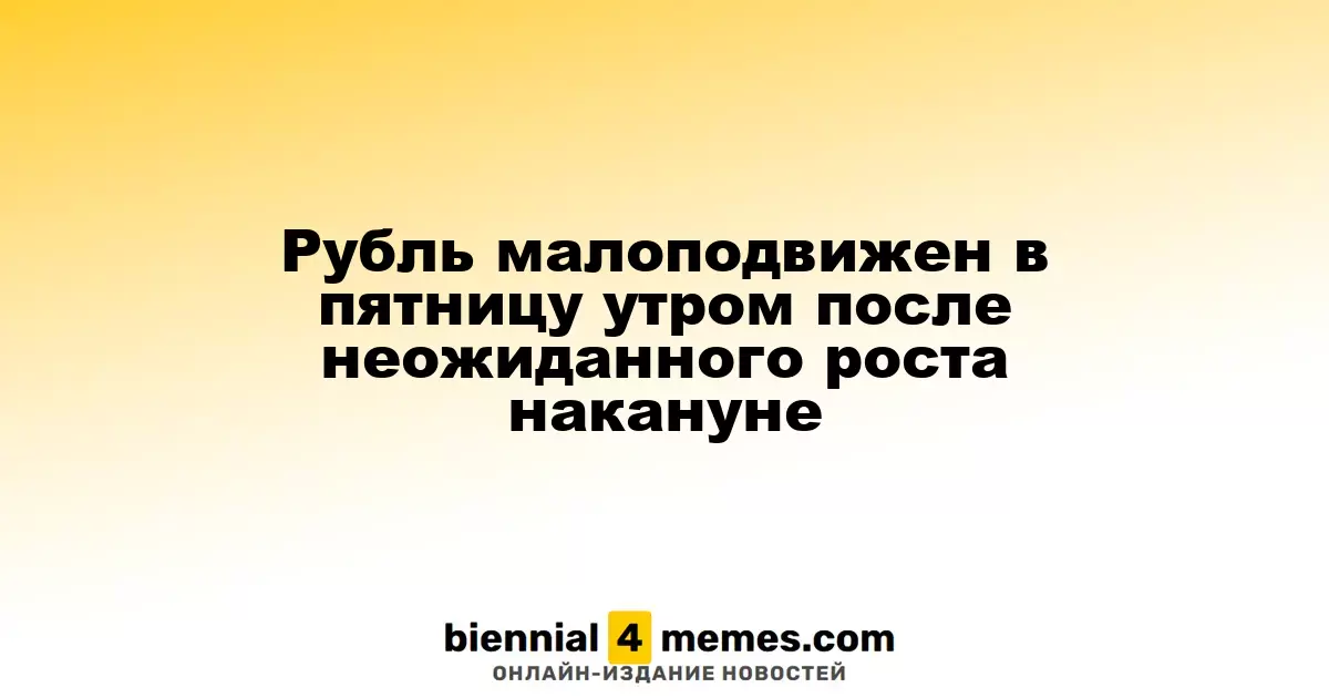 Рубль стабилен в пятницу утром после неожиданного укрепления накануне