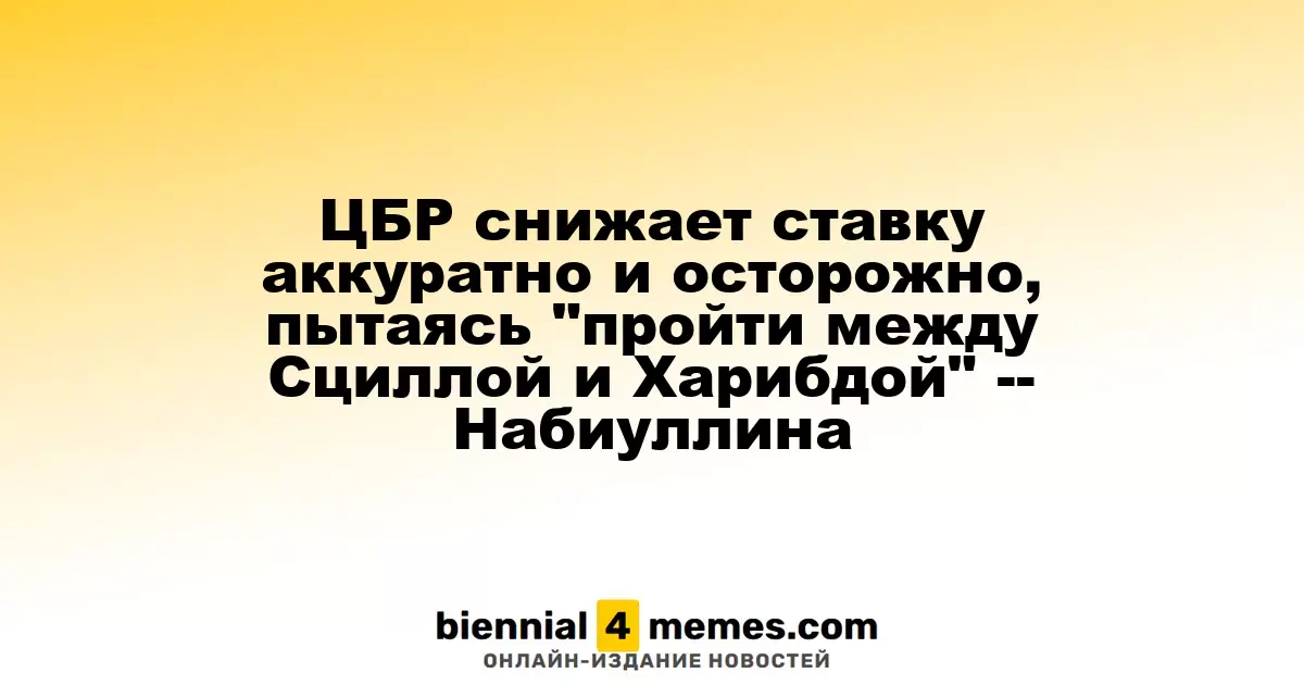 ЦБР осторожно снижает ставку, стремясь сбалансировать экономику и инфляцию — Набиуллина