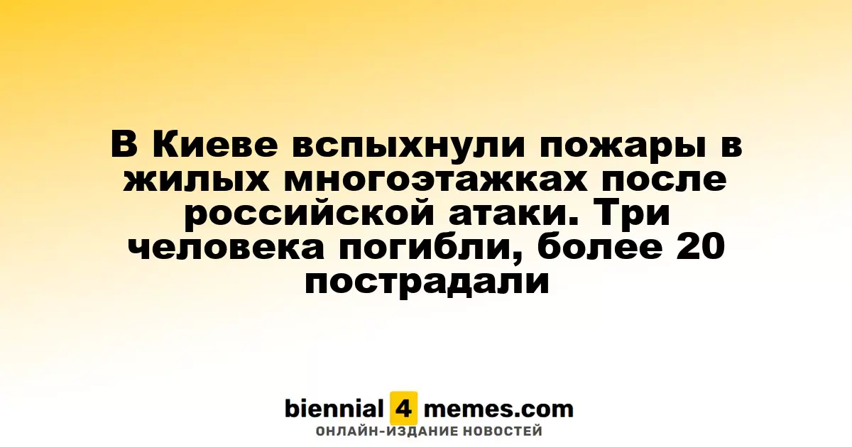 В Киеве вспыхнули пожары в жилых многоэтажках после российской атаки. Три человека погибли, более 20 пострадали