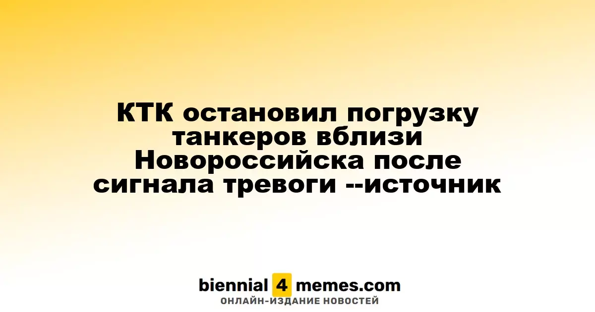 Каспийский консорциум приостановил загрузку танкеров в районе Новороссийска из-за тревоги -- источник