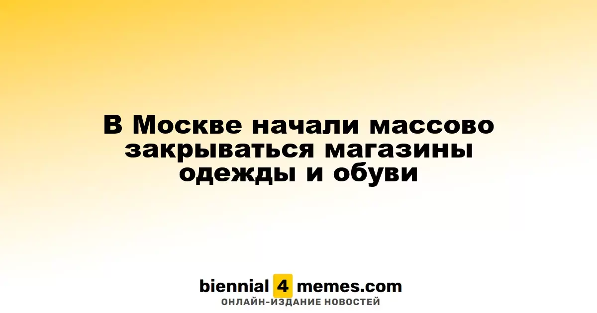 В Москве резко сокращается количество магазинов одежды и обуви