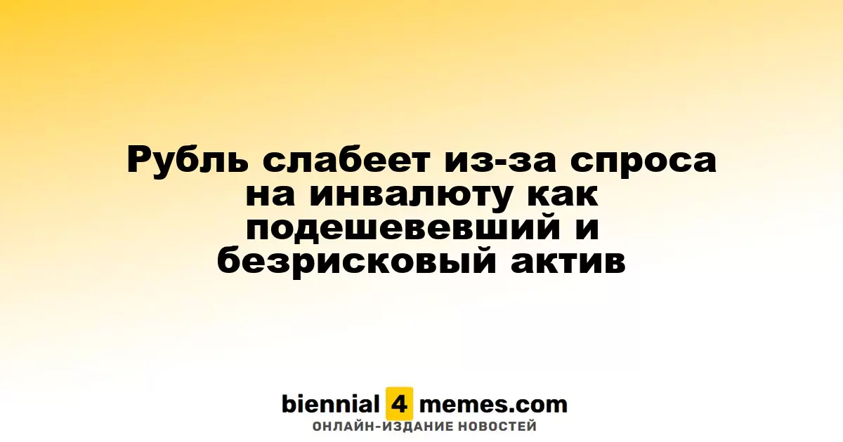 Рубль ослабевает на фоне растущего спроса на иностранную валюту как на доступный и безопасный актив