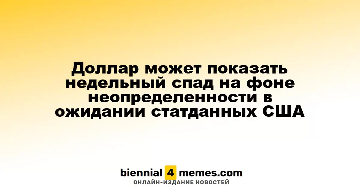 Доллар может показать недельный спад на фоне неопределенности в ожидании статданных США