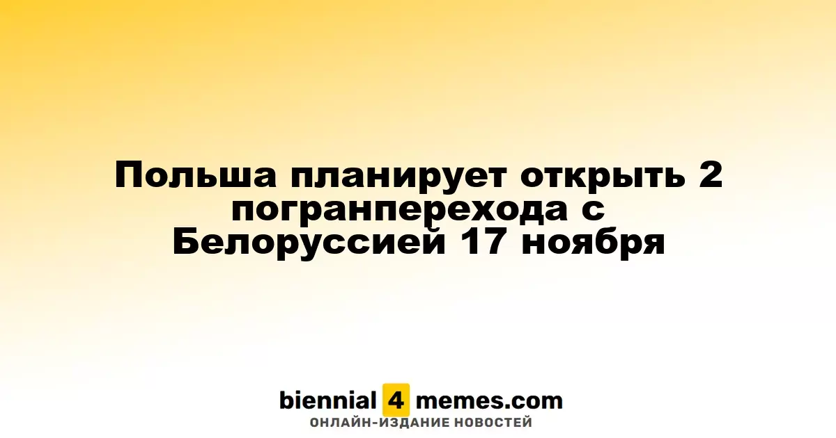 Польша собирается открыть два пограничных пункта с Белоруссией 17 ноября