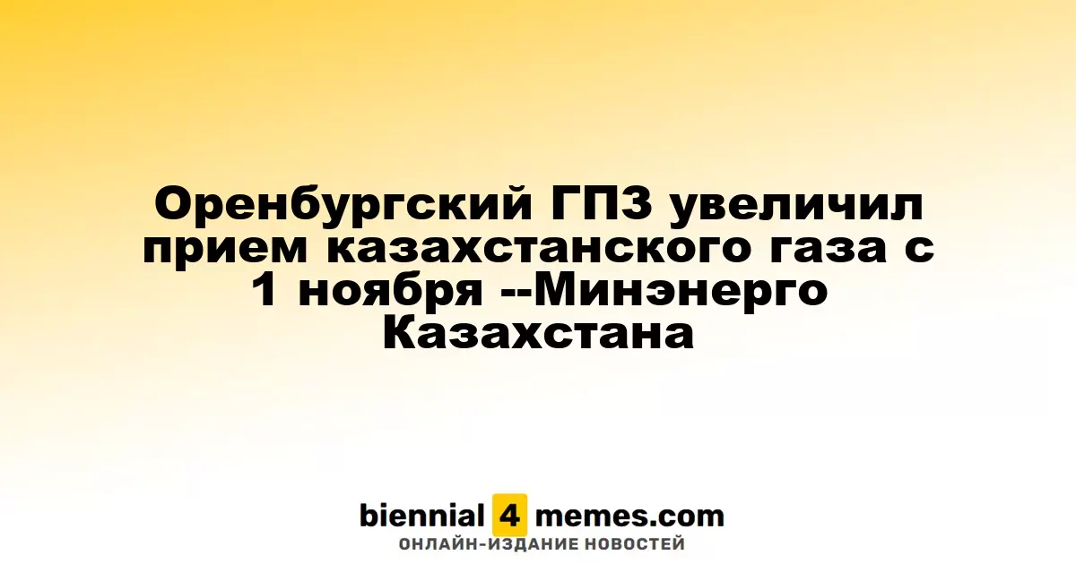 Оренбургский ГПЗ увеличил прием казахстанского газа c 1 ноября --Минэнерго Казахстана