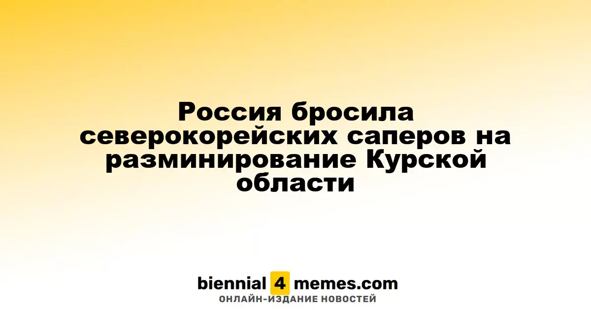 Северокорейские саперы приступили к разминированию Курской области