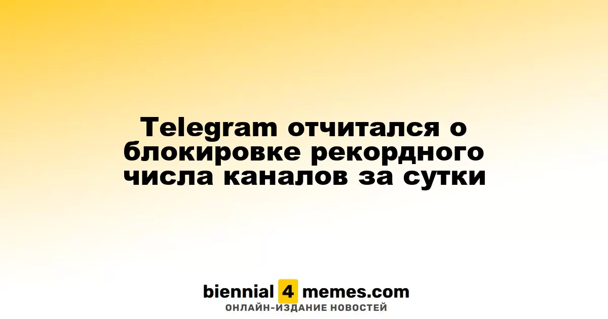 Telegram сообщил о рекордной блокировке каналов за один день