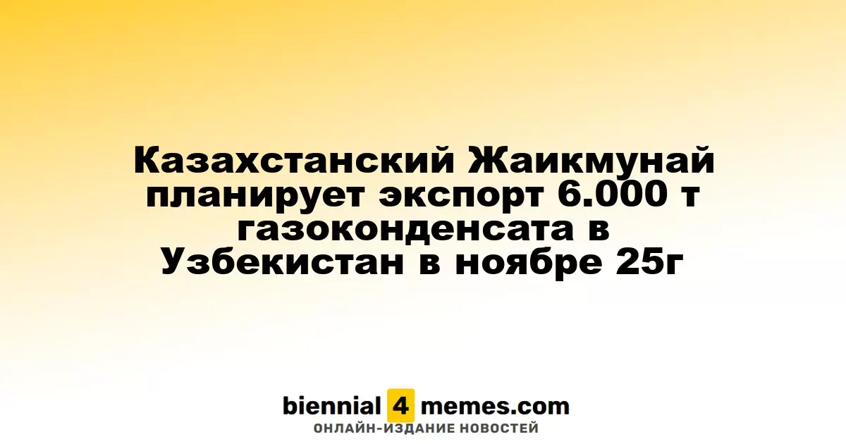 Жаикмунай из Казахстана планирует отправить 6.000 тонн газоконденсата в Узбекистан в ноябре 2025 года