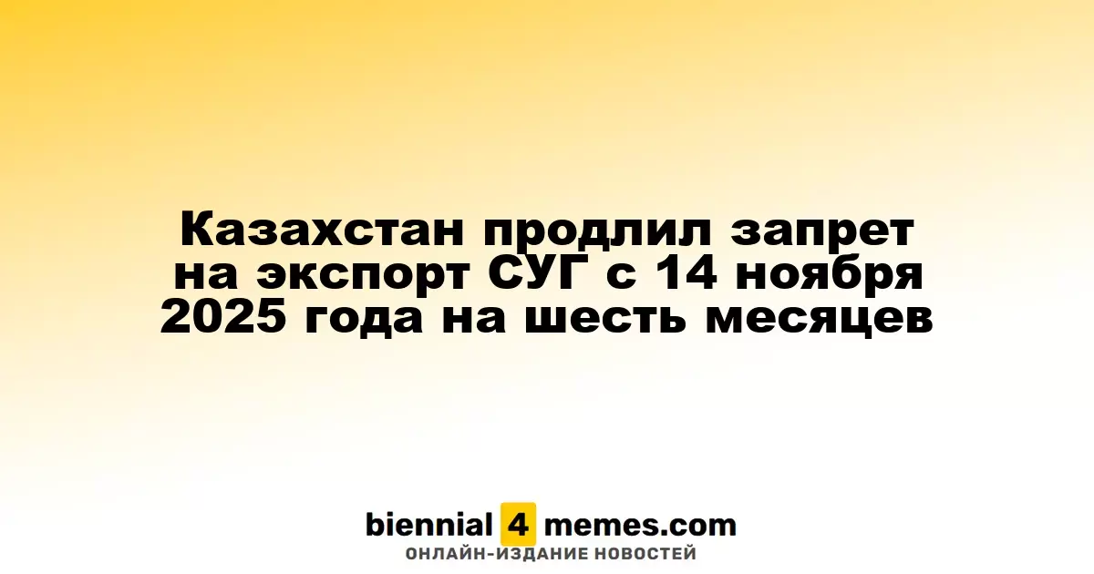 Казахстан продлил запрет на экспорт сжиженного углеводородного газа до мая 2026 года