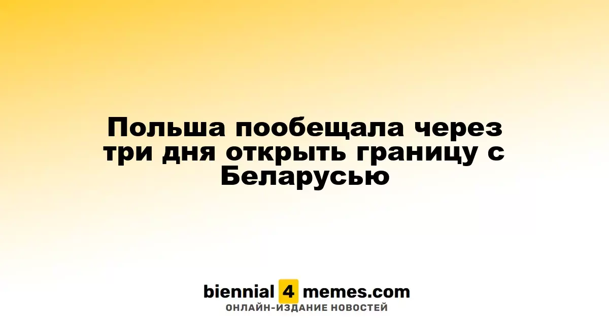 Польша объявила об открытии границы с Беларусью через три дня