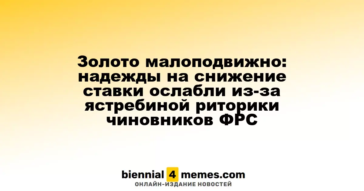 Золото остается стабильным: надежды на снижение процентных ставок угасают под давлением жесткой позиции ФРС