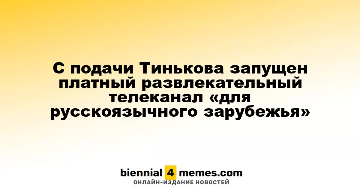 С подачи Тинькова запущен платный развлекательный телеканал «для русскоязычного зарубежья»