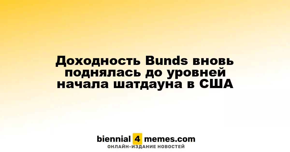 Доходность немецких облигаций вновь достигла уровней начала правительственного кризиса в США