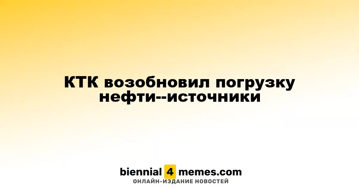 Каспийский трубопроводный консорциум вновь начал загрузку нефти