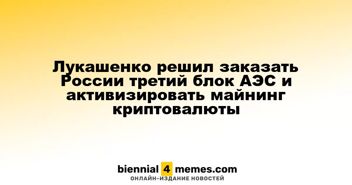 Лукашенко объявил о планах строительства третьего блока АЭС в сотрудничестве с Россией и развитии криптовалютного майнинга