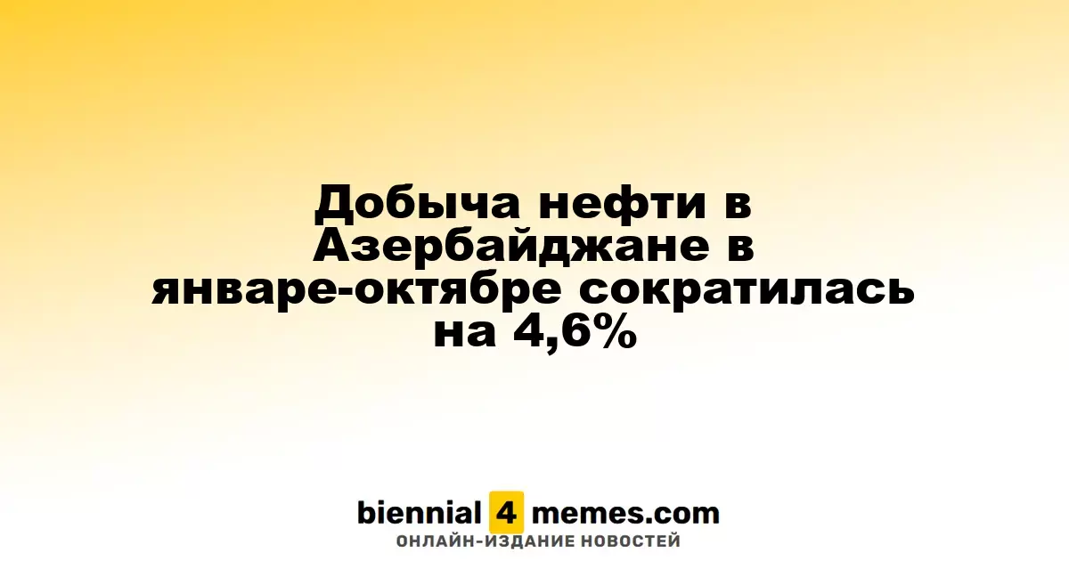 Объем нефти, добываемой в Азербайджане, уменьшился на 4,6% за период с января по октябрь