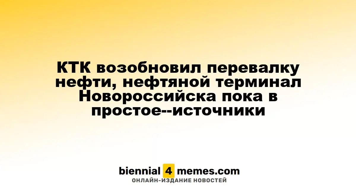 Каспийский трубопроводный консорциум возобновил грузоперевалку нефти, однако терминал в Новороссийске по-прежнему не работает - источники