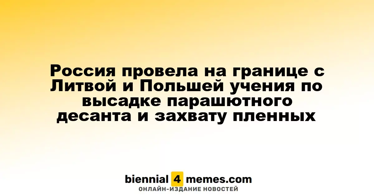 Россия провела учения по десантированию и захвату пленных у границ с Литвой и Польшей