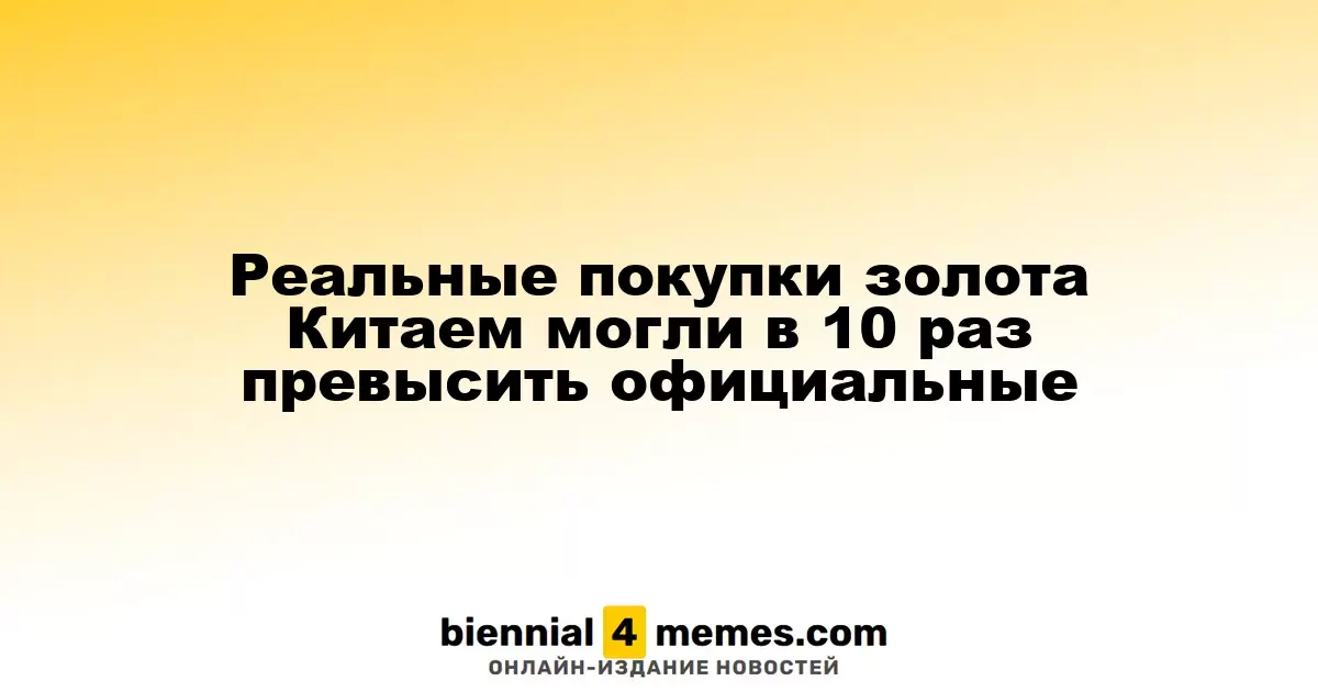 Реальные покупки золота Китаем могли в 10 раз превысить официальные