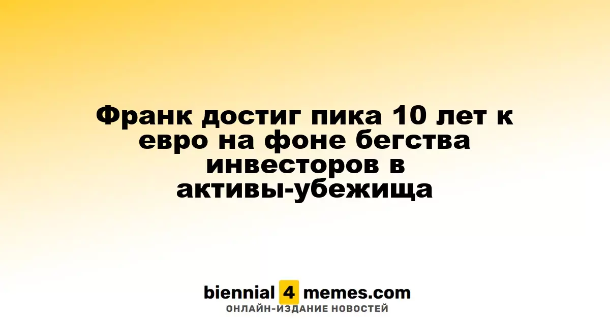 Швейцарский франк достиг максимума за 10 лет к евро на фоне роста интереса к активам-убежищам