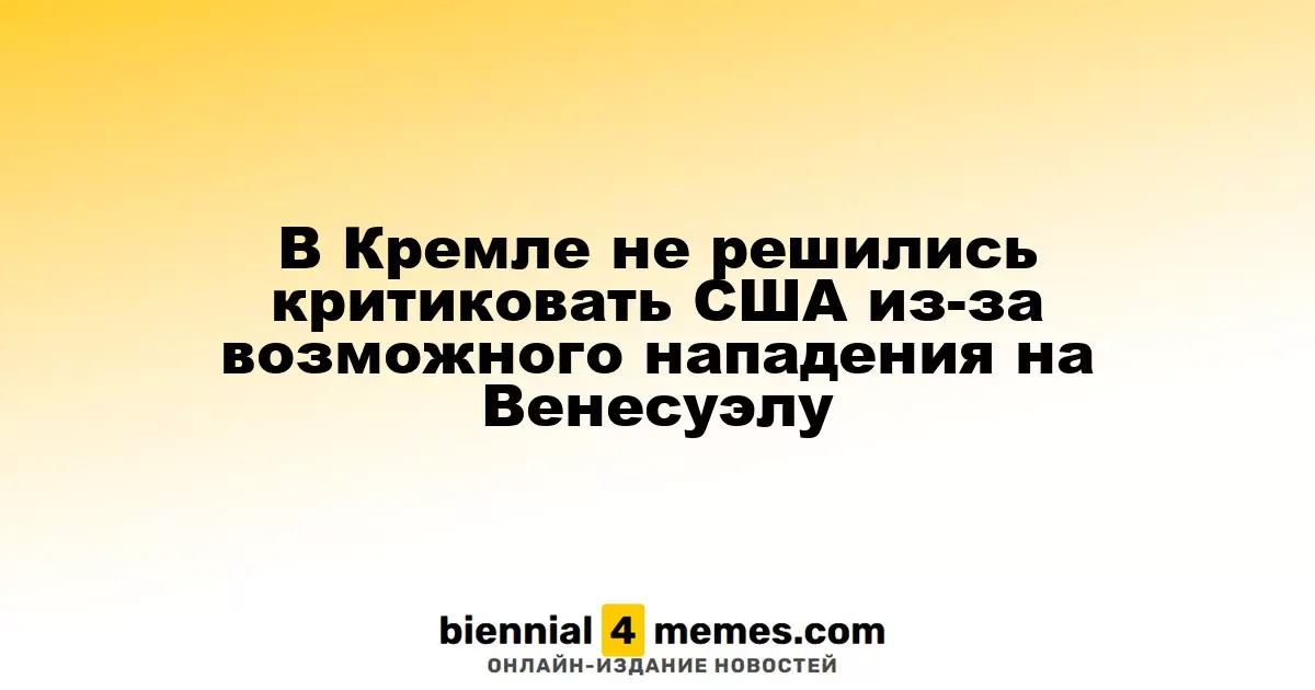 Кремль воздержался от резкой критики США в связи с угрозой военного вмешательства в Венесуэлу